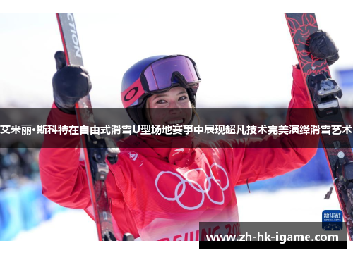 艾米丽·斯科特在自由式滑雪U型场地赛事中展现超凡技术完美演绎滑雪艺术