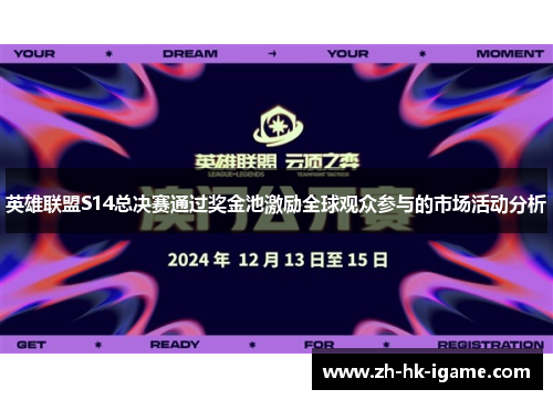 英雄联盟S14总决赛通过奖金池激励全球观众参与的市场活动分析 英雄联盟S14总决赛通过奖金池激励全球观众参与的市场活动分析