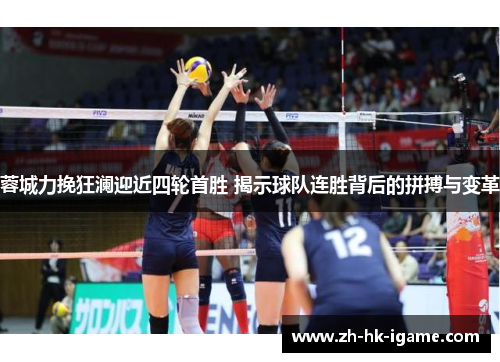 蓉城力挽狂澜迎近四轮首胜 揭示球队连胜背后的拼搏与变革 蓉城力挽狂澜迎近四轮首胜 揭示球队连胜背后的拼搏与变革