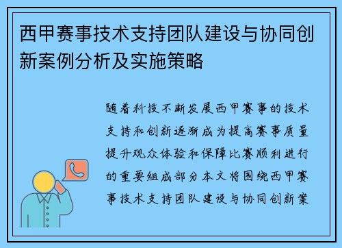 西甲赛事技术支持团队建设与协同创新案例分析及实施策略