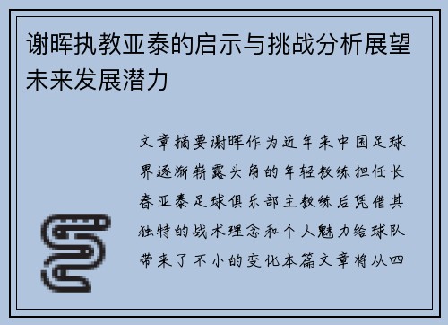 谢晖执教亚泰的启示与挑战分析展望未来发展潜力 谢晖执教亚泰的启示与挑战分析展望未来发展潜力