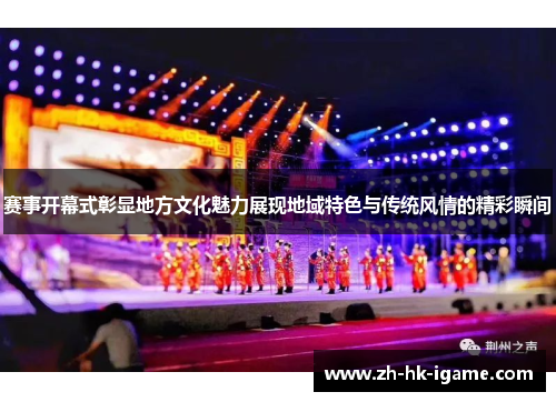 赛事开幕式彰显地方文化魅力展现地域特色与传统风情的精彩瞬间