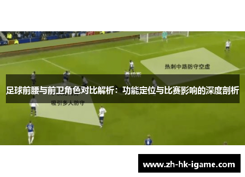 足球前腰与前卫角色对比解析：功能定位与比赛影响的深度剖析