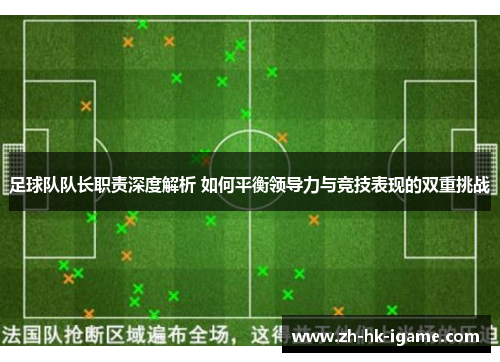 足球队队长职责深度解析 如何平衡领导力与竞技表现的双重挑战