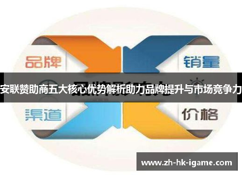 安联赞助商五大核心优势解析助力品牌提升与市场竞争力