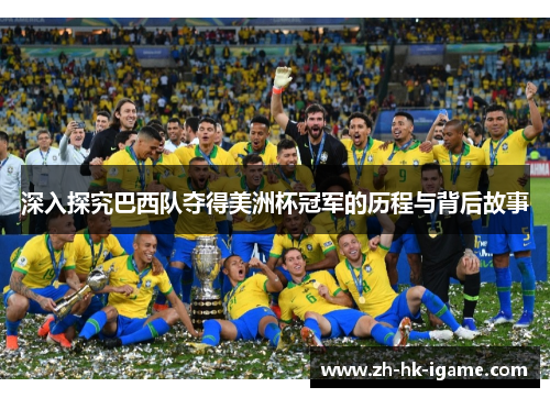 深入探究巴西队夺得美洲杯冠军的历程与背后故事