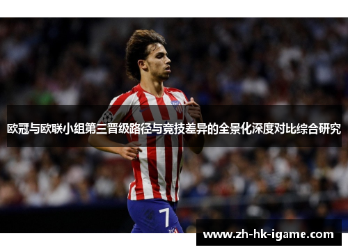 欧冠与欧联小组第三晋级路径与竞技差异的全景化深度对比综合研究 欧冠与欧联小组第三晋级路径与竞技差异的全景化深度对比综合研究