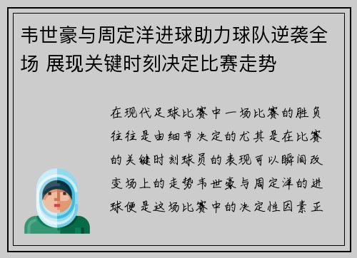 韦世豪与周定洋进球助力球队逆袭全场 展现关键时刻决定比赛走势
