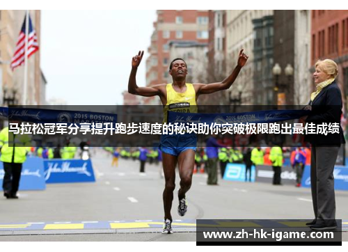 马拉松冠军分享提升跑步速度的秘诀助你突破极限跑出最佳成绩