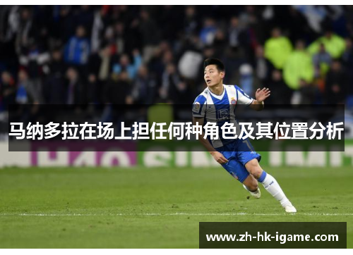 马纳多拉在场上担任何种角色及其位置分析