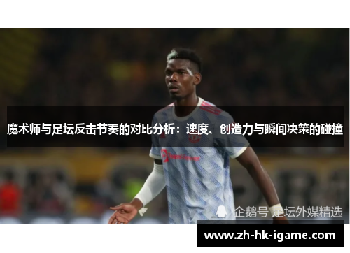魔术师与足坛反击节奏的对比分析：速度、创造力与瞬间决策的碰撞