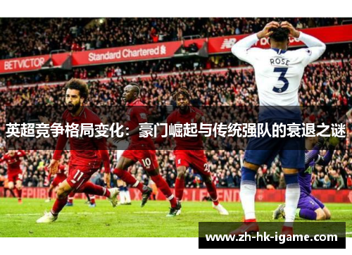 英超竞争格局变化：豪门崛起与传统强队的衰退之谜