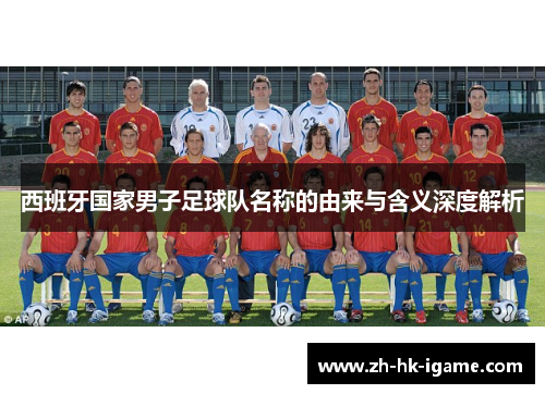 西班牙国家男子足球队名称的由来与含义深度解析