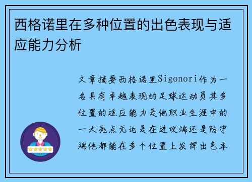 西格诺里在多种位置的出色表现与适应能力分析 西格诺里在多种位置的出色表现与适应能力分析