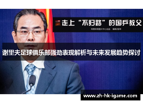 谢里夫足球俱乐部强劲表现解析与未来发展趋势探讨