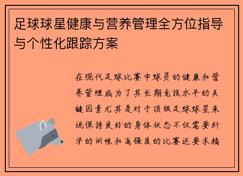 足球球星健康与营养管理全方位指导与个性化跟踪方案 足球球星健康与营养管理全方位指导与个性化跟踪方案