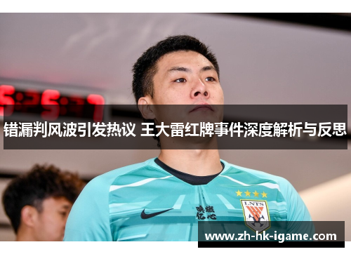 错漏判风波引发热议 王大雷红牌事件深度解析与反思