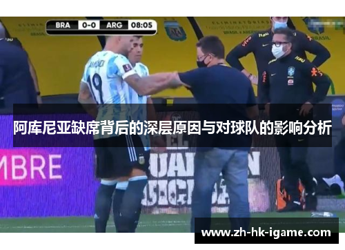 阿库尼亚缺席背后的深层原因与对球队的影响分析