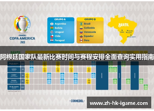 阿根廷国家队最新比赛时间与赛程安排全面查询实用指南