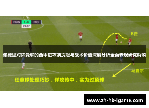 佩德里对阵曼联的西甲进攻端贡献与战术价值深度分析全面表现研究解读 佩德里对阵曼联的西甲进攻端贡献与战术价值深度分析全面表现研究解读