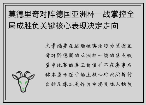 莫德里奇对阵德国亚洲杯一战掌控全局成胜负关键核心表现决定走向 莫德里奇对阵德国亚洲杯一战掌控全局成胜负关键核心表现决定走向