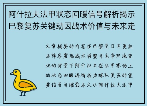 阿什拉夫法甲状态回暖信号解析揭示巴黎复苏关键动因战术价值与未来走向