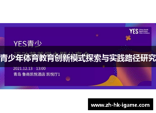 青少年体育教育创新模式探索与实践路径研究 青少年体育教育创新模式探索与实践路径研究