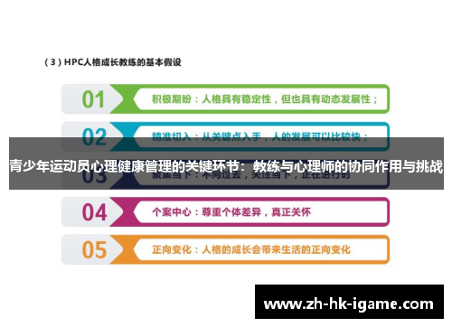 青少年运动员心理健康管理的关键环节:教练与心理师的协同作用与挑战 青少年运动员心理健康管理的关键环节:教练与心理师的协同作用与挑战