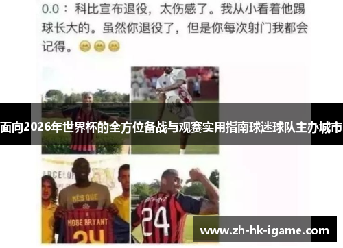 面向2026年世界杯的全方位备战与观赛实用指南球迷球队主办城市 面向2026年世界杯的全方位备战与观赛实用指南球迷球队主办城市