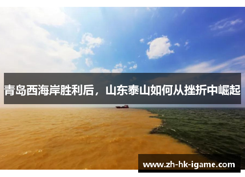 青岛西海岸胜利后，山东泰山如何从挫折中崛起