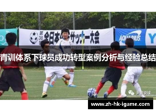 青训体系下球员成功转型案例分析与经验总结 青训体系下球员成功转型案例分析与经验总结