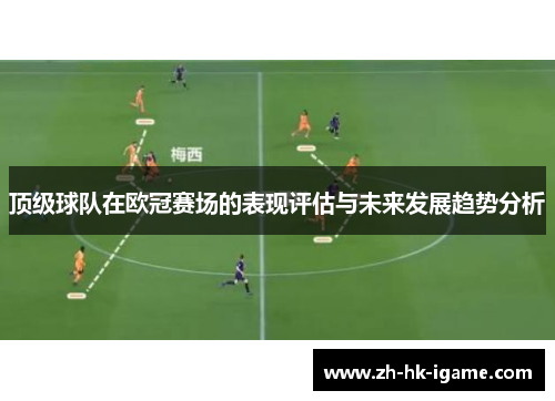 顶级球队在欧冠赛场的表现评估与未来发展趋势分析 顶级球队在欧冠赛场的表现评估与未来发展趋势分析
