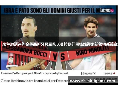 米兰激活违约金签西班牙冠军队长莫拉塔红黑锋线迎来新领袖新篇章 米兰激活违约金签西班牙冠军队长莫拉塔红黑锋线迎来新领袖新篇章