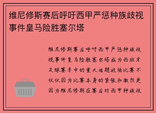 维尼修斯赛后呼吁西甲严惩种族歧视事件皇马险胜塞尔塔 维尼修斯赛后呼吁西甲严惩种族歧视事件皇马险胜塞尔塔