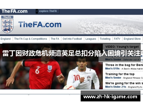 雷丁因财政危机频遭英足总扣分陷入困境引关注