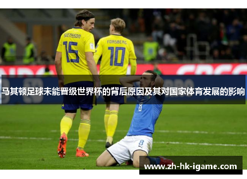 马其顿足球未能晋级世界杯的背后原因及其对国家体育发展的影响