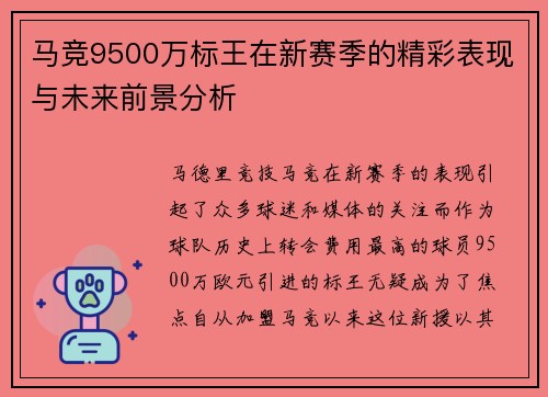 马竞9500万标王在新赛季的精彩表现与未来前景分析