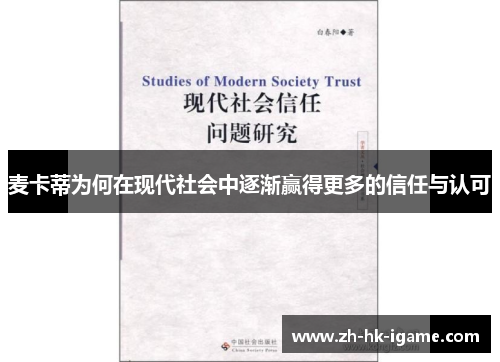 麦卡蒂为何在现代社会中逐渐赢得更多的信任与认可