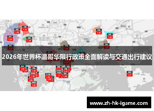 2026年世界杯温哥华限行政策全面解读与交通出行建议