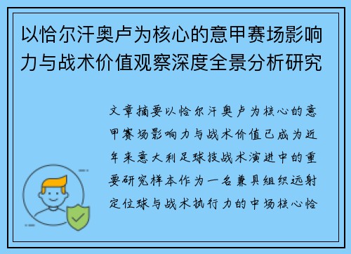 以恰尔汗奥卢为核心的意甲赛场影响力与战术价值观察深度全景分析研究
