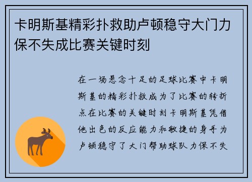 卡明斯基精彩扑救助卢顿稳守大门力保不失成比赛关键时刻