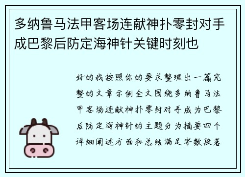 多纳鲁马法甲客场连献神扑零封对手成巴黎后防定海神针关键时刻也