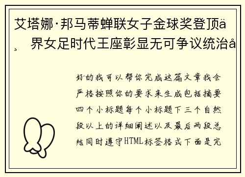 艾塔娜·邦马蒂蝉联女子金球奖登顶世界女足时代王座彰显无可争议统治力 ⚽🌟 艾塔娜·邦马蒂蝉联女子金球奖登顶世界女足时代王座彰显无可争议统治力 ⚽🌟