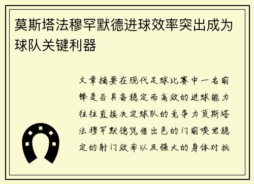 莫斯塔法穆罕默德进球效率突出成为球队关键利器 莫斯塔法穆罕默德进球效率突出成为球队关键利器