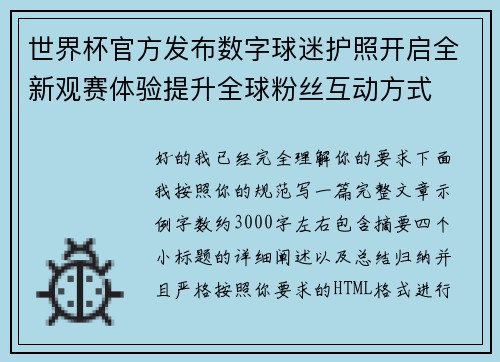 世界杯官方发布数字球迷护照开启全新观赛体验提升全球粉丝互动方式