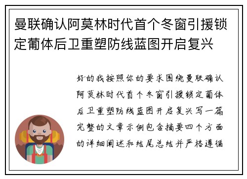 曼联确认阿莫林时代首个冬窗引援锁定葡体后卫重塑防线蓝图开启复兴 曼联确认阿莫林时代首个冬窗引援锁定葡体后卫重塑防线蓝图开启复兴