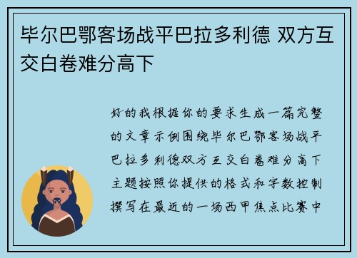 毕尔巴鄂客场战平巴拉多利德 双方互交白卷难分高下 毕尔巴鄂客场战平巴拉多利德 双方互交白卷难分高下