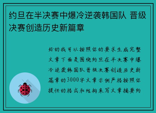 约旦在半决赛中爆冷逆袭韩国队 晋级决赛创造历史新篇章
