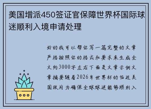 美国增派450签证官保障世界杯国际球迷顺利入境申请处理 美国增派450签证官保障世界杯国际球迷顺利入境申请处理