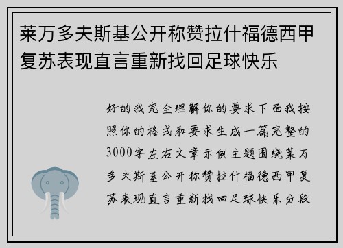 莱万多夫斯基公开称赞拉什福德西甲复苏表现直言重新找回足球快乐 莱万多夫斯基公开称赞拉什福德西甲复苏表现直言重新找回足球快乐